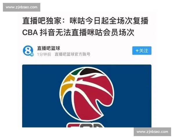 CBA直播平台全新升级 用户体验与赛事互动全面提升