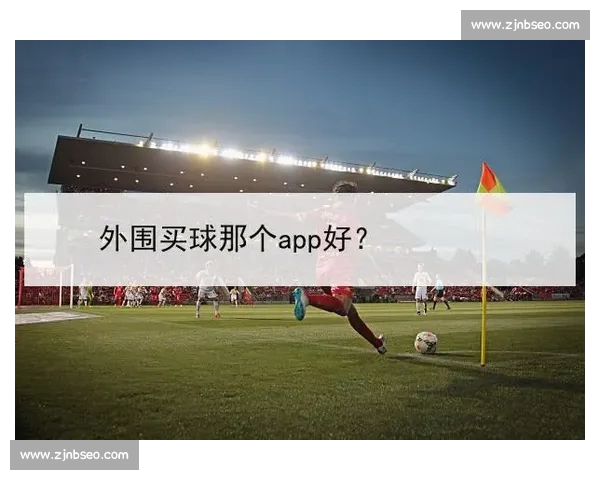 高清流畅足球直播APP下载指南免费看多平台赛事精彩实时更新 - 副本 (13) - 副本 - 副本 - 副本 高清流畅足球直播APP下载指南免费看多平台赛事精彩实时更新 - 副本 (13) - 副本 - 副本 - 副本