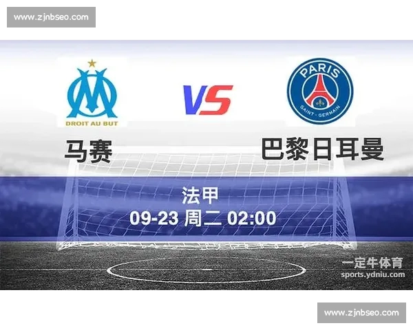 巴黎圣日耳曼逆转领先榜首，法甲最新积分形势引热议