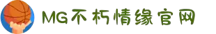 不朽情缘mg(中国区)官方网站